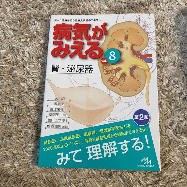 病気がみえる 8 腎・泌尿器 第2版