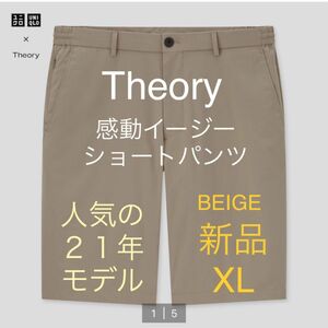 ★新品 21モデル XLサイズ）UNIQLO＊THEORY 感動イージーショートパンツ BEIGE