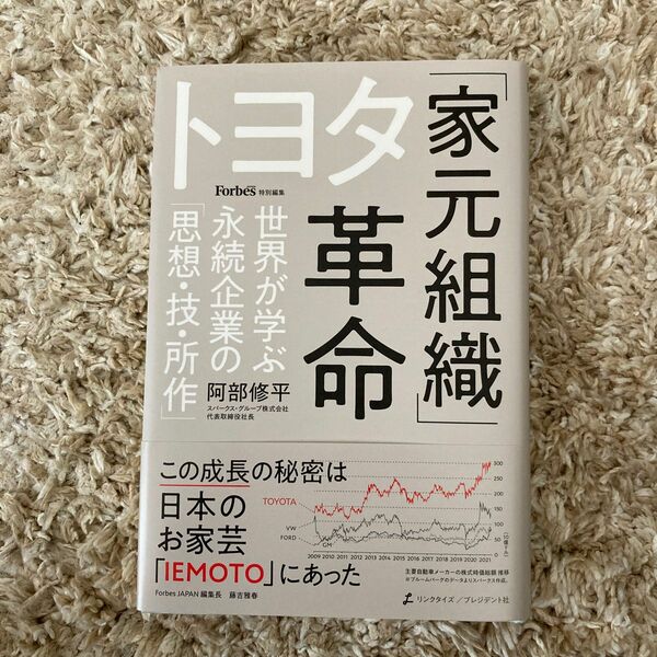 新品）22年６月発刊）トヨタ「家元組織」革命