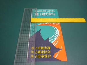 日蓮上人開宗七百周年祭と銚子観光案内 パンフレット 1枚