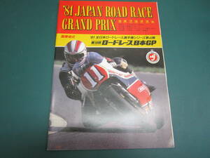 '81 全日本ロードレース選手権シリーズ第4戦 第18回ロードレース日本GP パンフレット RZ350 AR50広告 その①