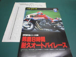 '81 鈴鹿8時間耐久オートバイレース その③