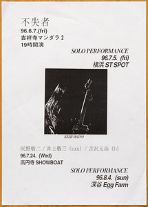 灰野敬二 不失者 1996年 ライブチラシ◆Keiji Haino Fushitsusha 1996 flyer