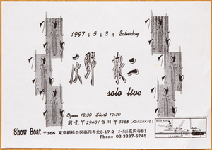 灰野敬二 1997年 ライブチラシ◆Keiji Haino 1997 flyer