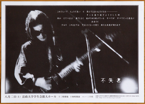 不失者 2003年 法政大学学生会館大ホール ライブチラシ◆灰野敬二 Fushitsusha Keiji Haino 2003 flyer