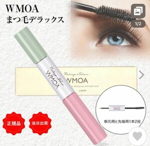 ウモア まつ毛デラックス WMOA まつ毛美容液 1本2役 ダブルパワー まつ毛ケア 美まつげ美カール 正規品②