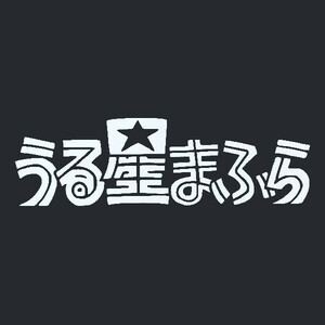 カッティングステッカー　【 うる星まふら　マフラー 】　ホワイト　光沢あり【入札後の変更不可】　　パロディー　ロゴ　おもしろ　痛 車