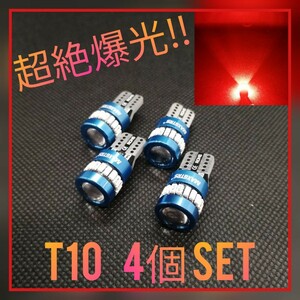 お買い得！超絶爆光【4個】レンズ付き レッド T10 LED球 CANBUS内蔵