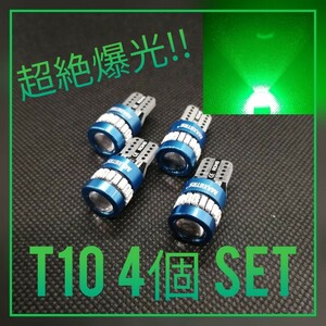 お買い得☆超絶爆光【4個】レンズ グリーン T10 LED球 CANBUS内蔵