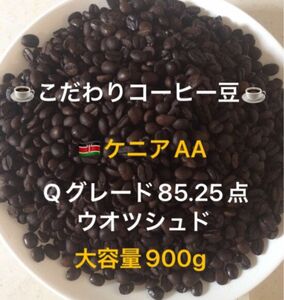 大容量！900g こだわりコーヒー豆　ケニアAA 中深煎り　自家焙煎珈琲　Qグレード85.25点　ウォッシュド　天日乾燥