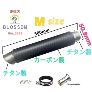 ★全国一律 送料3000円★新品未使用【全長500mm/直径90mm/50.8mm】チタン製カーボン製マフラー 汎用ロングサイレンサー スリップオン