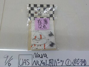 在庫7点 UAS●○Ｎava ヘルメット用パーツ①　（適合不明）　　3-9/6