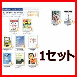 最新 インプレス 株主優待 1セット■2403電子書籍ダウンロードできるシリーズいずみノベルズ山と渓谷社近代科学社リットーミュージック