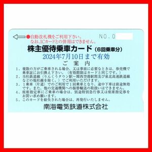 南海電気鉄道 株主優待乗車カード 6回乗車分 1枚■240710最新NANKAI株主優待券乗車券南海電鉄無料券定期券株主優待割引券5回4回3回2回1回