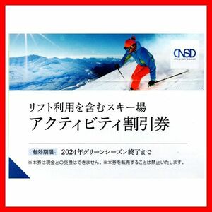 日本駐車場開発 リフト利用 アクディビティ割引券 1枚■24/3株主優待券クーポン券無料券リフト利用割引券白馬八方尾根スキー場川場スキー場