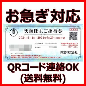 送料無料 QRコード連絡 東宝株主優待券 1枚■24/06 最新映画招待券映画チケットTOHOシネマズ東宝シネマズ映画鑑賞券割引券クーポン券2枚3枚