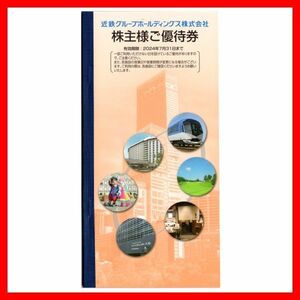 近鉄グループ株主優待冊子 1冊■2407株主優待券近畿鉄道あべのハルカス志摩スペイン村近鉄レンタリース近鉄百貨店ゴルフ場割引券クーポン券