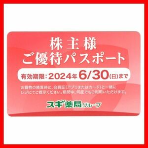 最新 スギ薬局 ご優待パスポート 1枚■ラスト■24/06スギドラッグ金券商品券割引券クーポン券株主優待券優待カード2枚3枚150ポイントカード