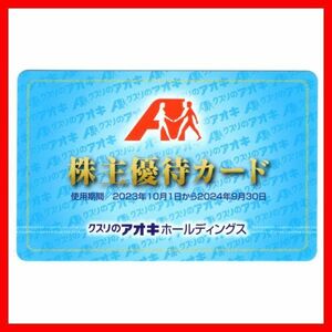 最新 クスリのアオキ 株主優待カード 1枚 女性名義■24/09株主優待券5%オフ5％割引券割引券クーポン券株主優待割引カード商品券ギフト券