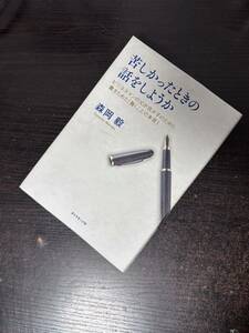 苦しかったときの話をしようか 森岡毅 定価 1500円 USJ 自己啓発 刀 マーケティング