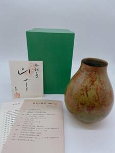 S3237 【美品】長谷川恵久 山ざし 国家指定伝統工芸品 銅花瓶 花器 日本 壺