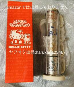 未使用 当時物 レア　 Hello Kitty ハローキティ　 ステンレスマグカップセット 4個入り スタンド付き 240ml　 サンリオ SANRIO 2003年