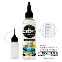 電子タバコ リキッド リキッド工房 プレミアム ブルーハワイ 120ml 大容量シリーズ 国産 VAPE_画像1