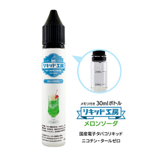 電子タバコリキッド リキッド工房 メロンソーダ 30ml 最高品質の天然素材 国産 VAPE