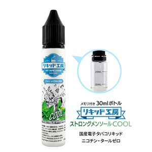 電子タバコリキッド リキッド工房 ストロングメンソール COOL 30ml 最高品質の天然素材 国産 VAPE