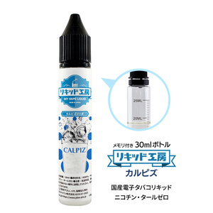 電子タバコリキッド リキッド工房 カルピズソーダ 30ml 最高品質の天然素材 国産 VAPE