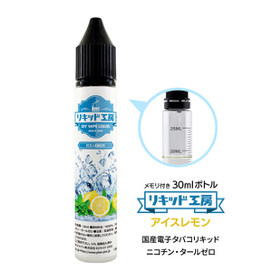 電子タバコリキッド リキッド工房 アイスレモン 30ml 最高品質の天然素材 国産 VAPE