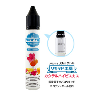 電子タバコリキッド リキッド工房 カクテルハイビスカス 30ml 最高品質の天然素材 国産 VAPE