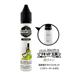 電子タバコリキッド リキッド工房 プレミアム 白ワイン 30ml 最高品質の天然素材 国産 VAPE