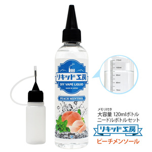 電子タバコ リキッド リキッド工房 ピーチメンソール 120ml 国産 大容量シリーズ VAPE