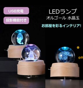 【即決・新品未使用品】プレゼントに最適な・クリスタル ボール オルゴール 　花火　間接照明 LEDライト　曲名：キャノン