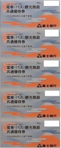 2● 最新 富士急行 株主優待 電車・バス・観光施設共通優待券5枚