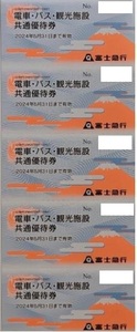 3● 最新 富士急行 株主優待 電車・バス・観光施設共通優待券5枚