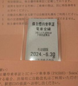 ●東武鉄道 株主優待乗車券10枚　有効期限2024.6.30迄●