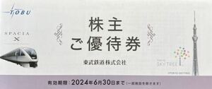 ●東武鉄道　株主優待冊子（スカイツリー割引券含）(2024.6.30まで)●