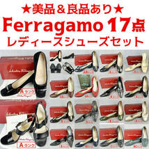 【1円★美品良品あり】Ferragamo レディースシューズ17点セット 転売OK フリマ おまとめ 卸売り ジャンク無し_画像1