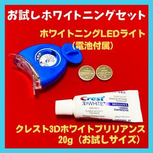 【セット販売】クレスト20g＋ホワイトニングLEDライト