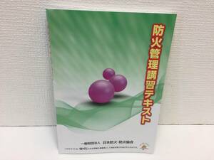 【中古】令和4年3月発行 防火・防災管理講習テキスト 発行：一般財団法人 日本防火・防炎協会