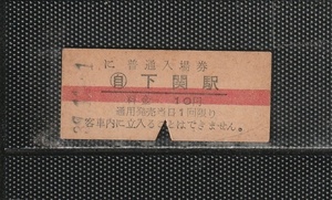 国鉄広島印刷 下関駅 10円 赤線引き 硬券入場券 下パンチ券