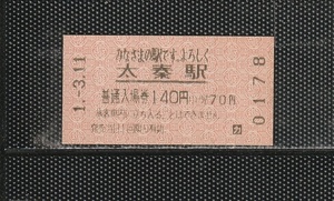 JR西日本 太秦駅 140円 券売機入場券 未使用券 開業初日