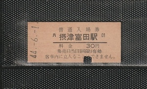 国鉄大阪印刷 摂津富田駅 30円 大人専用 硬券入場券 下パンチ券