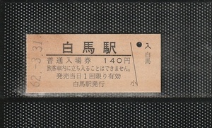 国鉄外注印刷 白馬駅 140円 硬券入場券 未使用券 国鉄最終日