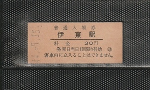 国鉄東京印刷 伊東駅 30円 大人専用 硬券入場券 未使用券 