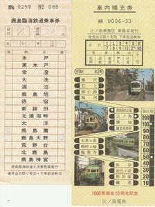 処分品 未使用車内補充乗車券 2枚組 鹿島臨海・江ノ島電鉄