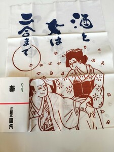 落語家手ぬぐい　噺家手ぬぐい　三遊亭圓丸「酒と女は二合まで」