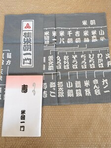 落語家手ぬぐい　桂米朝一門手ぬぐい